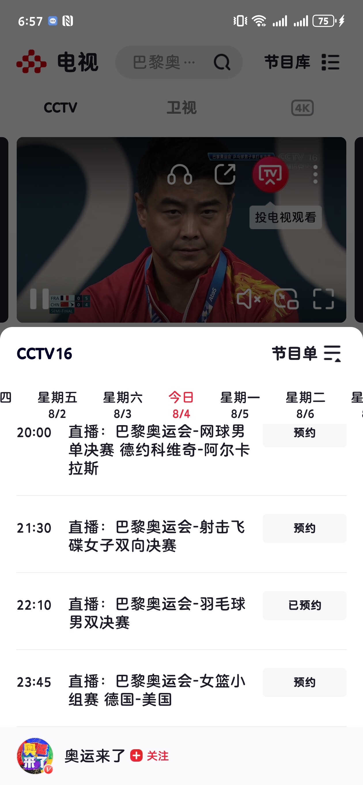 Screenshot_20240804_185748_com.cctv.yangshipin.app.androidp.jpg